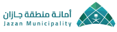 شعار أمانة منطقة جازان