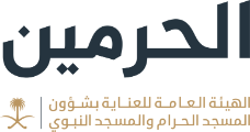 شعار الهيئة العامة للعناية بشؤون المسجد الحرام والمسجد النبوي