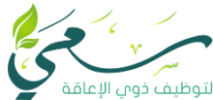 شعار سعي لتأهيل وتوظيف ذوي الإعاقة